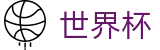 世界杯（中国）官方授权软件 - 线上买球平台 · 球赛竞猜投注与数据分析